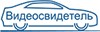 ВИДЕОСВИДЕТЕЛЬ