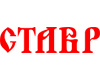 СТАВР