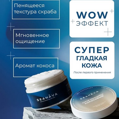 Скраб для тела антицеллюлитный Кокос 250 г - Seahava - фото 20470