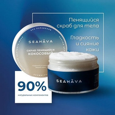 Скраб для тела антицеллюлитный Кокос 250 г - Seahava - фото 20471