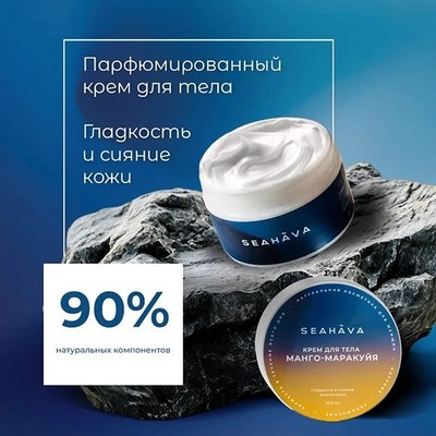Крем для тела Манго-Маракуйя 200 мл - Seahava - фото 20473