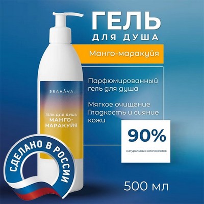 Гель для душа Манго-Маракуйя 500 мл - Seahava - фото 20524