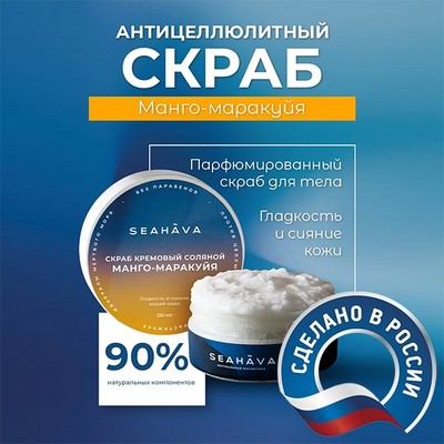 Антицеллюлитный скраб для тела композиции Манго-Маракуйя 250 мл - Seahava - фото 20531