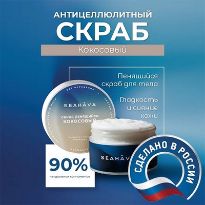 Скраб для тела антицеллюлитный Кокос 250 мл - Seahava - фото 20550