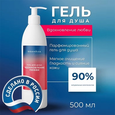 Гель для душа Вдохновление любви 500 мл - Seahava - фото 20576