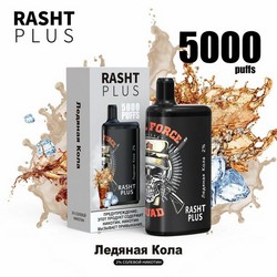 Электронный персональный испаритель RASHT PLUS 5000 Ледяная Кола