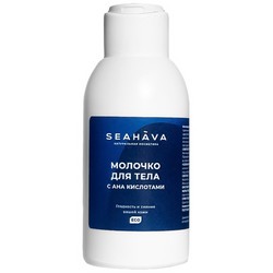 Молочко для тела c АНА кислотами - Seahava