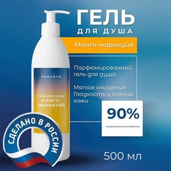 Гель для душа Манго-Маракуйя 500 мл - Seahava Гель для душа Манго-Маракуйя 500 мл - Seahava