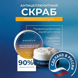 Антицеллюлитный скраб для тела композиции Манго-Маракуйя 250 мл - Seahava Антицеллюлитный скраб для тела композиции Манго-Маракуйя 250 мл - Seahava
