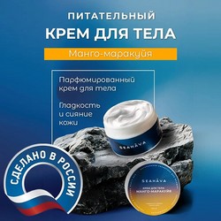 Крем для тела Манго-Маракуйя 200 мл - Seahava