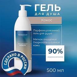 Гель для душа Кокос 500 мл - Seahava Гель для душа Кокос 500 мл - Seahava