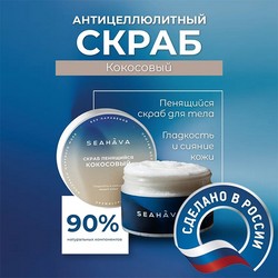 Скраб для тела антицеллюлитный Кокос 250 мл - Seahava Скраб для тела антицеллюлитный Кокос 250 мл - Seahava