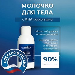 Молочко для тела c АНА кислотами - Seahava