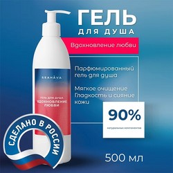 Гель для душа Вдохновление любви 500 мл - Seahava