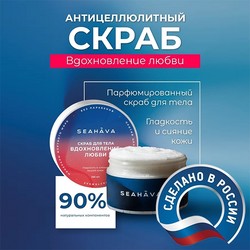 Антицеллюлитный скраб для тела "Вдохновление Любви" 250 мл - Seahava Антицеллюлитный скраб для тела "Вдохновление Любви" 250 мл - Seahava